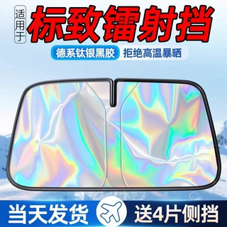 适用标致308/408/508/307/4008汽车遮阳前挡风玻璃伞防晒隔热帘罩