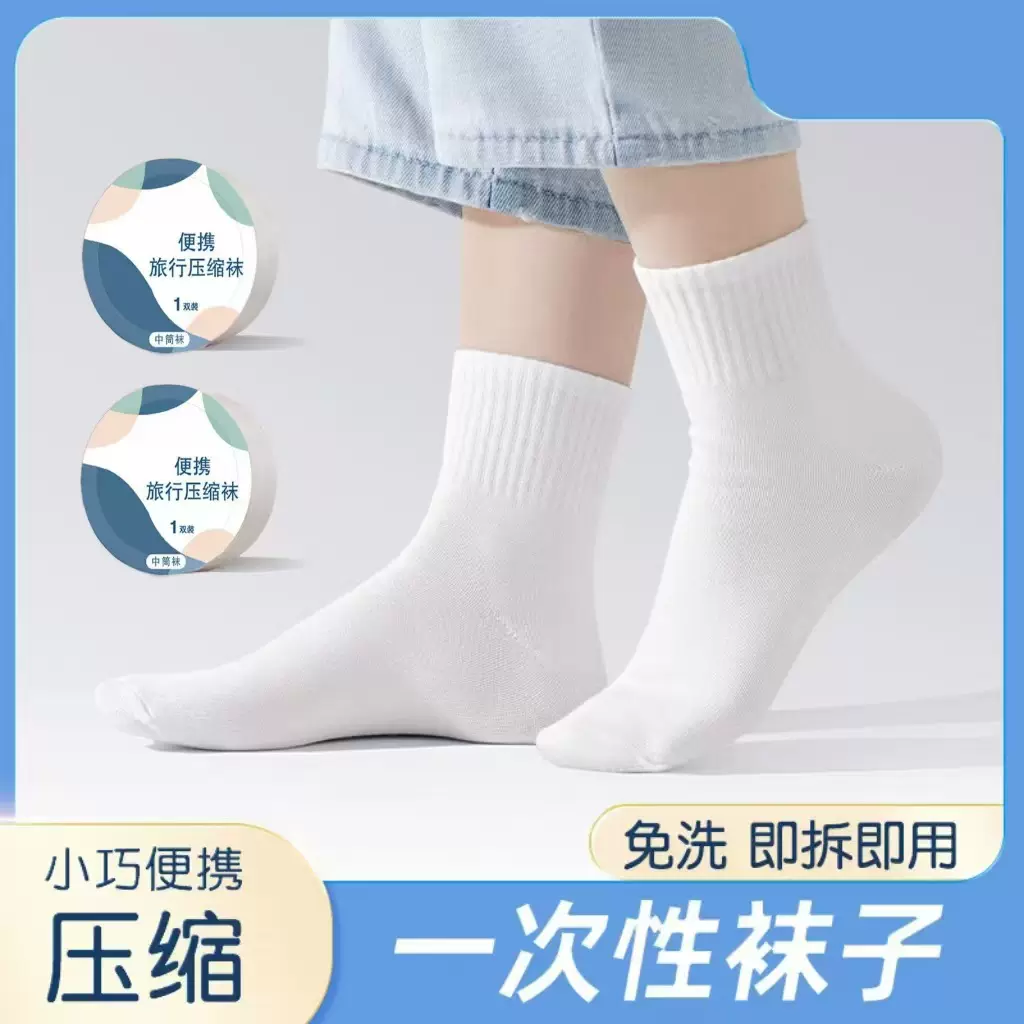 一次性袜子压缩袜中筒男女通用旅行便携免洗袜工厂直销可定制袜子