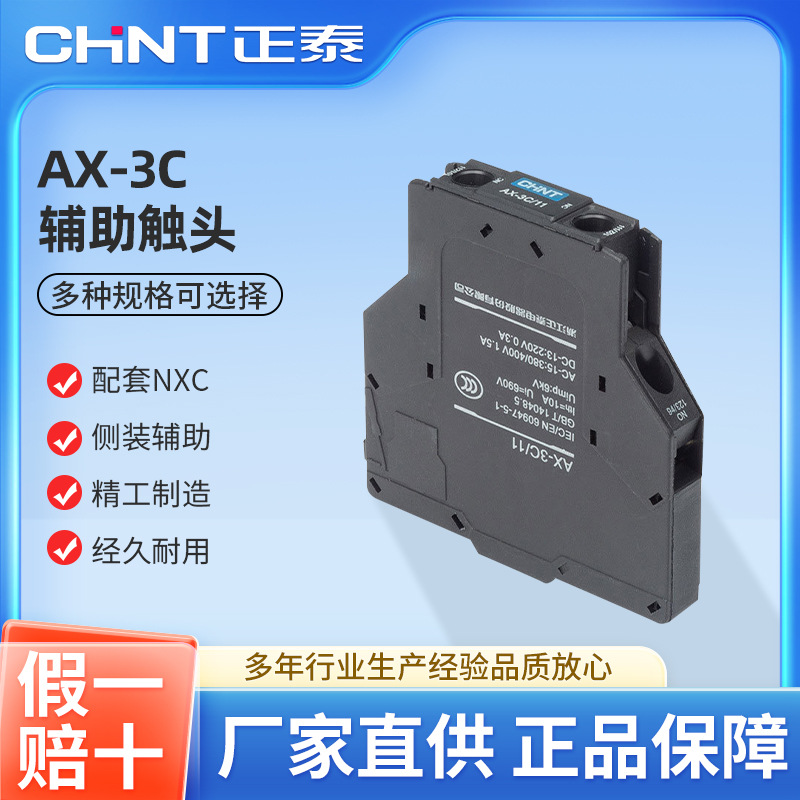 正泰NXC接触器配套辅助触头组侧面装 AX-3C/11 一开一闭 1NO+1NC