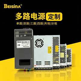 定制多路输出开关电源220V转5V/12V/24V/48V双路三路直流变压器