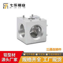 七乐工业铝型材配件 90度固定底座直角连接块 三通连接件