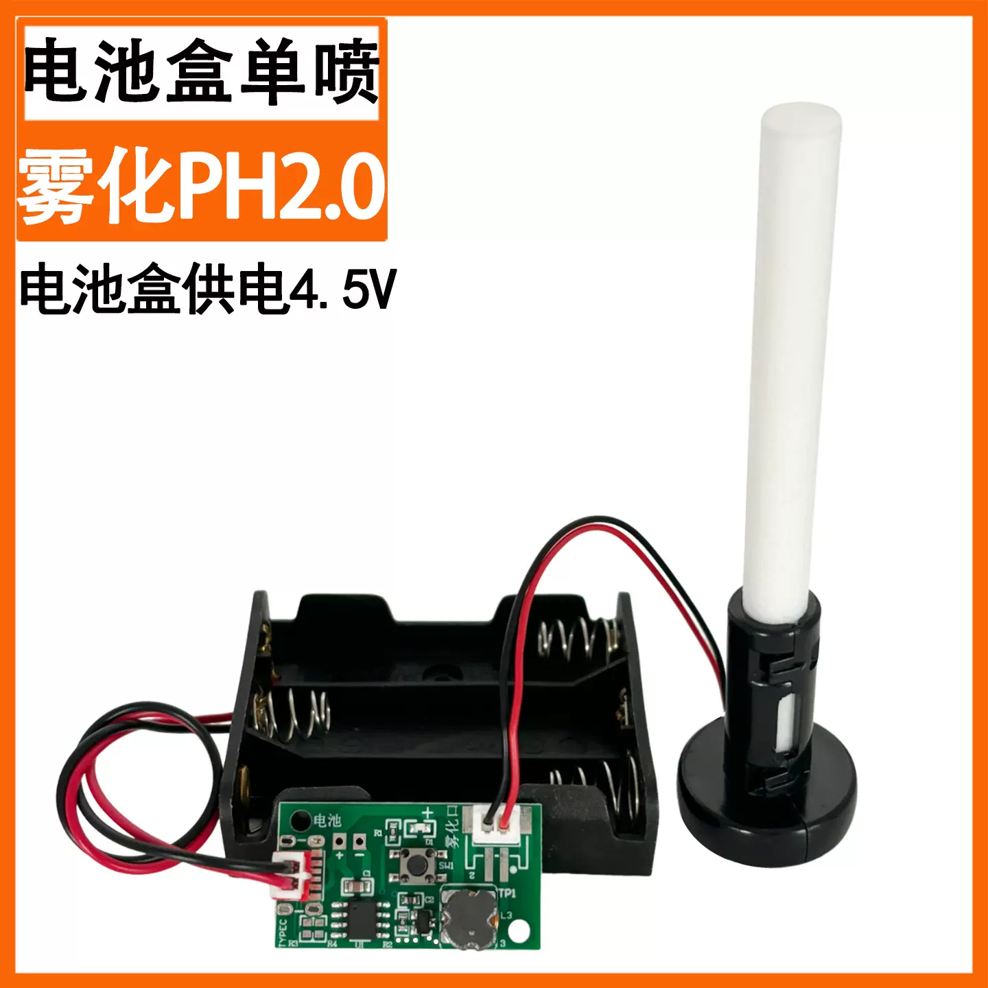 单头喷雾化加湿模块5V控制板加湿器学生加湿器实验电池盒雾化实验