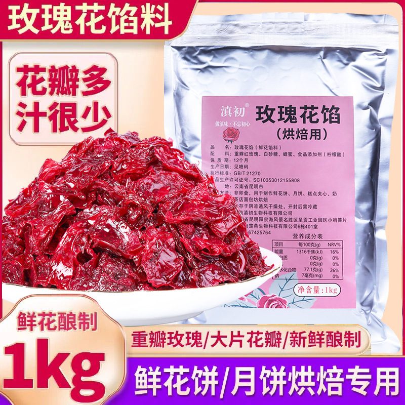 玫瑰花馅料商用云南玫瑰鲜花饼烘焙原料馅料月饼馅玫瑰酱果酱批发|undefined
