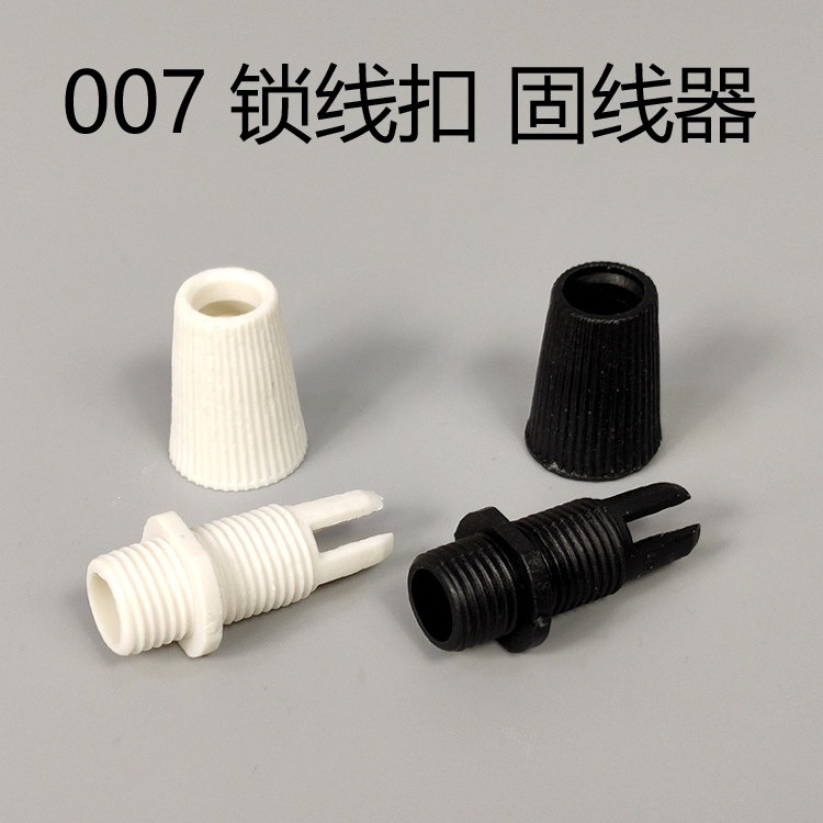 吊灯灯头007锁线扣固线器子母扣固定电线防拉灯具配件E27螺口灯口