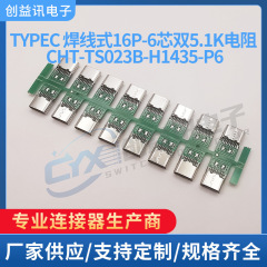 Typec 16p母座クランプ溶接線式TYPE-Cインターフェース6芯ダブル5.1k抵抗