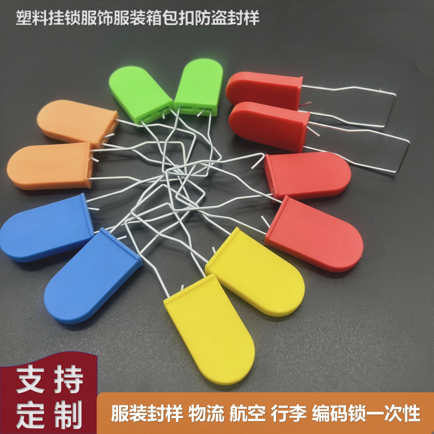 一次性防盗扣物流封条航空挂锁钢丝鞋包服装安全防盗封样塑料锁扣