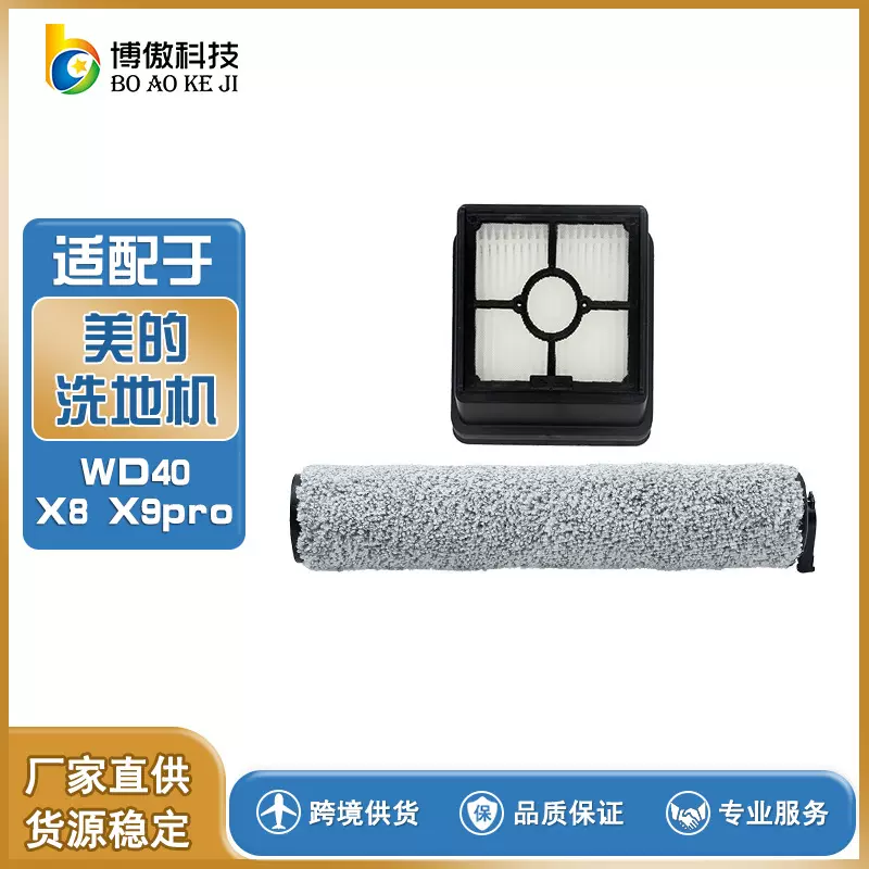 适配美的洗地机WD40 X8 X9pro海帕滤芯G5pro滤网滚刷滚筒G4pro