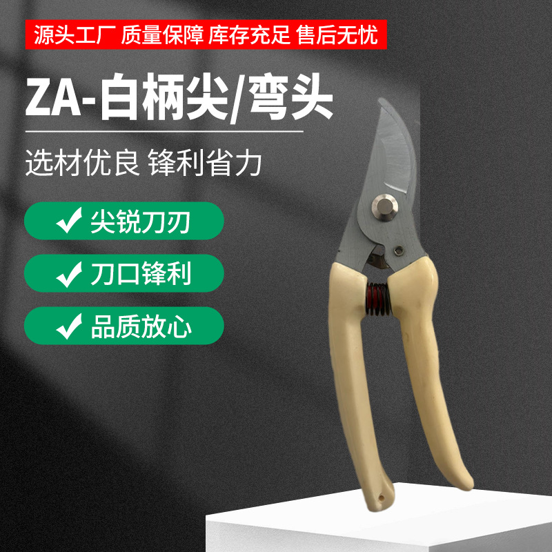ZA-白柄尖/弯头修剪刀修枝剪园林剪花艺剪轻松省力选材优良白柄尖