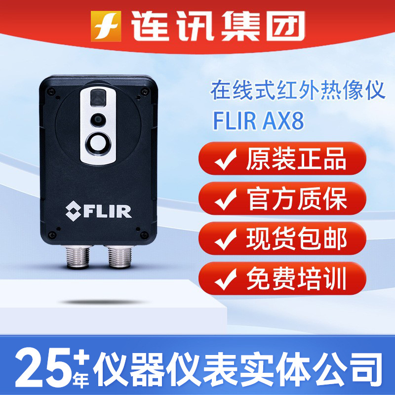 菲力尔FLIR AX8红外热像仪|美国菲力尔AX8在线式红外热像仪