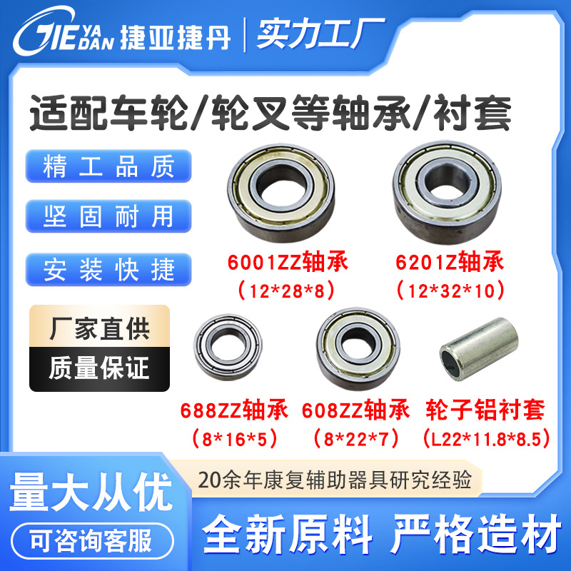 608ZZ/688ZZ/6001ZZ/6201Z轴承铝衬套适配多款车轮/轮叉/扶手插座