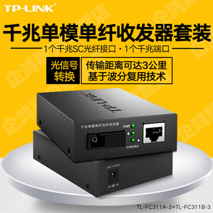 TP-Link/TPLINK TL-FC311A-3+TL-FC311B-3 Гигабитная модель волоконного волокна.