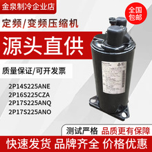 全新1匹空调压缩机2P14S225ANE 2P16S225CZA 2P17S225ANQ热泵变频