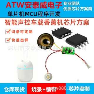 车载香薰机语音识别IC芯片+具体型号+代烧录