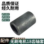 电动三轮车无刷电机配件转接套18齿套筒无刷电机链接套11齿18齿