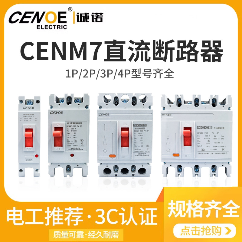 诚诺 塑壳直流断路器CENM7-250 1P2P3P4P 直流开关