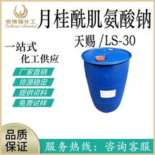 批发天赐LS30N-月桂酰肌氨酸钠氨基酸起泡剂LS-30diy化妆品原料