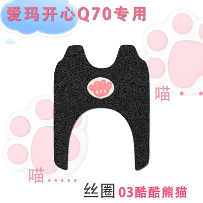 Electric vehicle foot mat: pedal foot pad - emma-happy-q70-silk-circle-03-pink-cat-claw