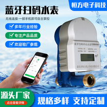 厂家定制蓝牙扫码水表预付费智能远传水表宿舍出租房蓝牙扫码水表