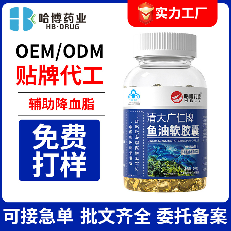 哈博药业贴牌定制辅助降血脂鱼油软胶囊OEM代工保健品厂现货批发