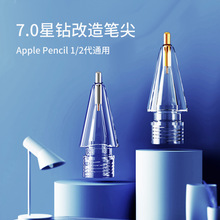 适用苹果iPad类纸膜Applepencil改造一代2代针管原装替换笔尖