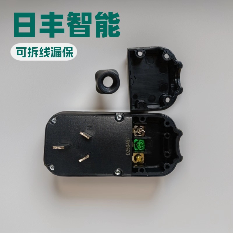 日丰智能国标16A可拆线式3C漏电保护插头 适用与各种水电接触产品