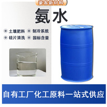 定制氨水溶液 现货阿摩尼亚水硅片清洗电子工业氨水