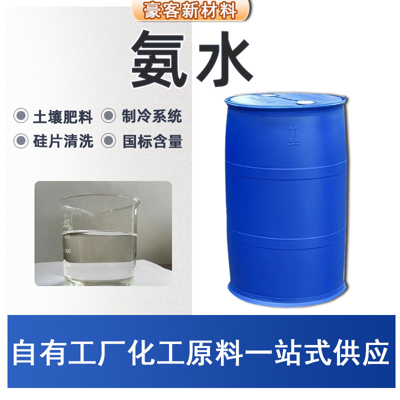 定制氨水溶液 现货阿摩尼亚水硅片清洗电子工业氨水