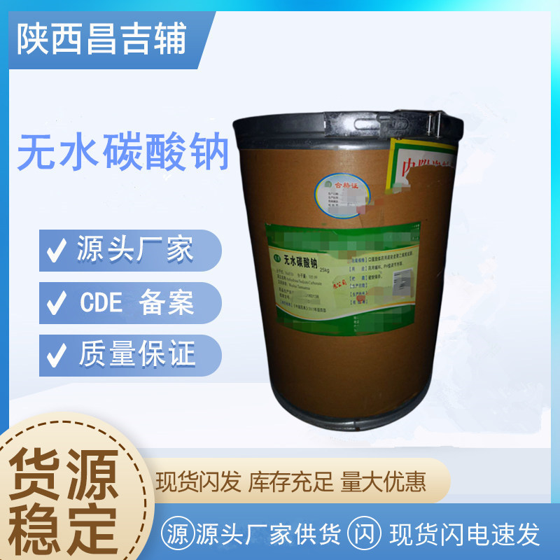 药用辅料无水碳酸钠497-19-8CDE备案登记2020CPCOA25kg无水碳酸钠