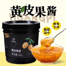 盾皇黄皮果酱1.2kg 浓缩果茸老盐多肉黄皮饮品奶茶店冲饮商用原料