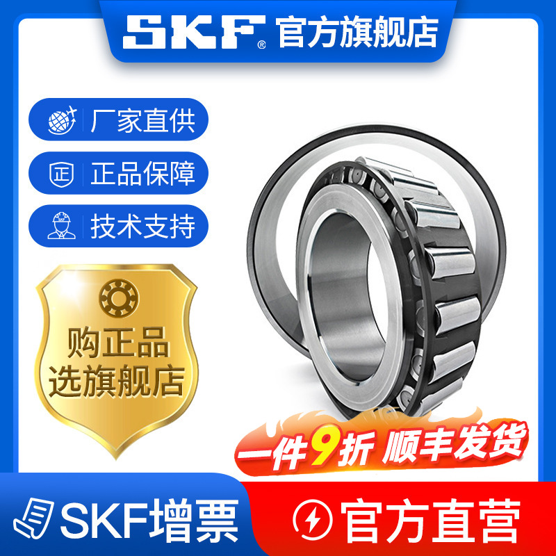 skf斯凯孚 圆锥滚子轴承 32207 官方旗舰店