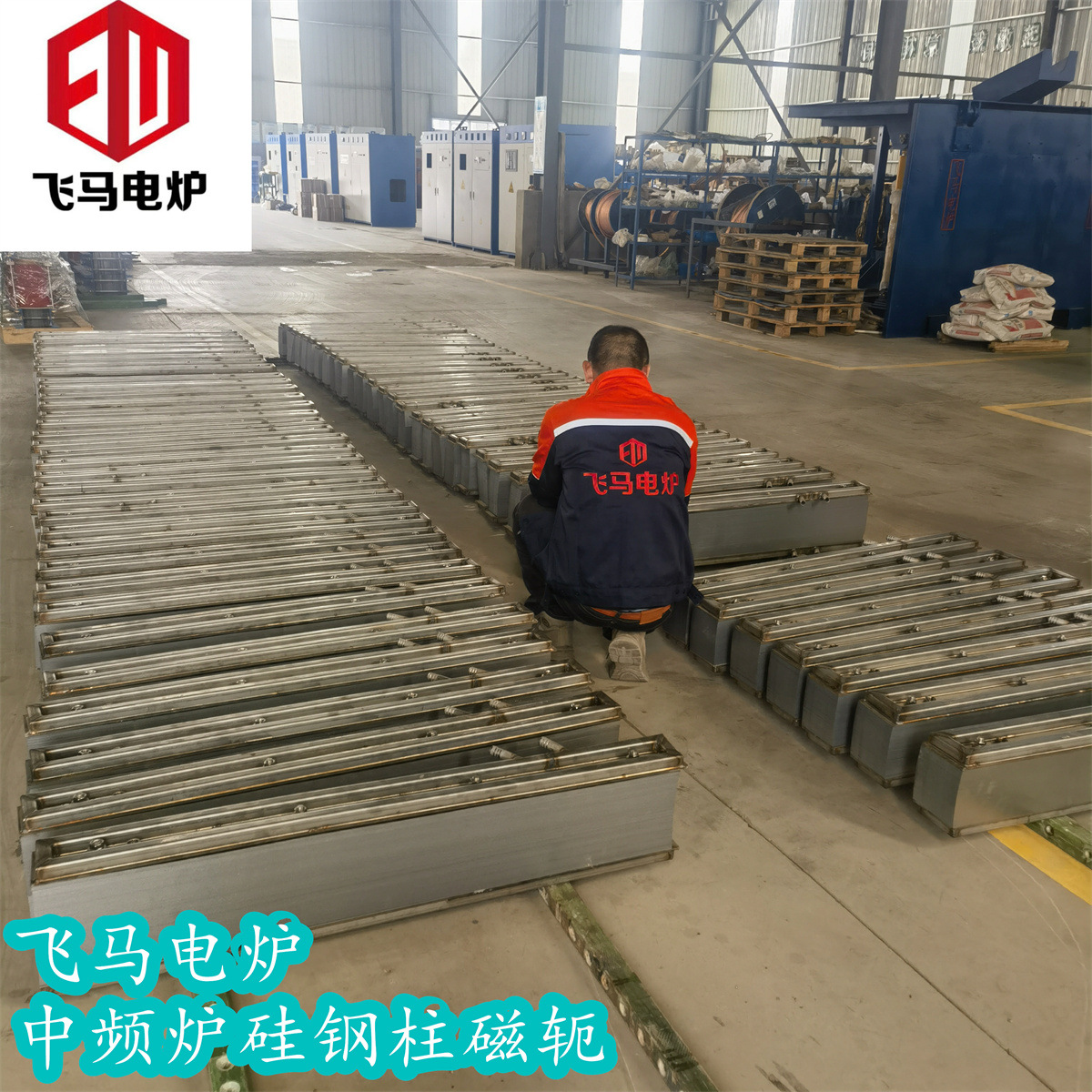 飞马电炉 中频炉硅钢柱 矽钢片磁轭中频感应加热钢壳炉铝壳炉配件