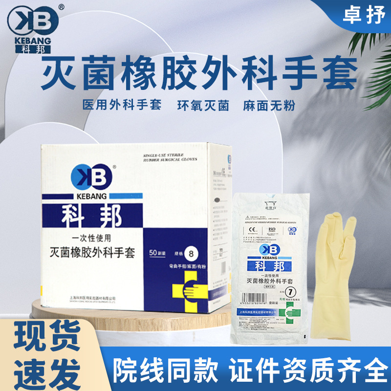 科邦外科手套灭菌乳胶一次性牙科美容口腔独立包装科邦手术手套|undefined