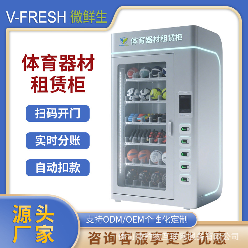 体育器材租赁柜 新品扫码支付共享篮球足球无需值守运动馆厂家OEM