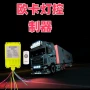 灯光插电升级卡车控制器