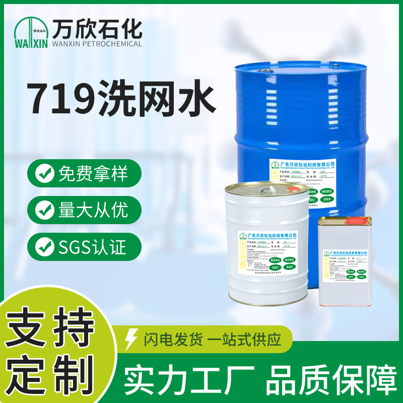 厂家直供719洗网水 丝印移印网板油墨清洗剂工业洗板水快干稀释剂