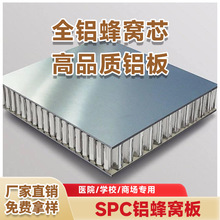 SPC铝蜂窝板工厂定制贴牌加工SPC铝蜂窝板厂家直销招商代理铝扣板