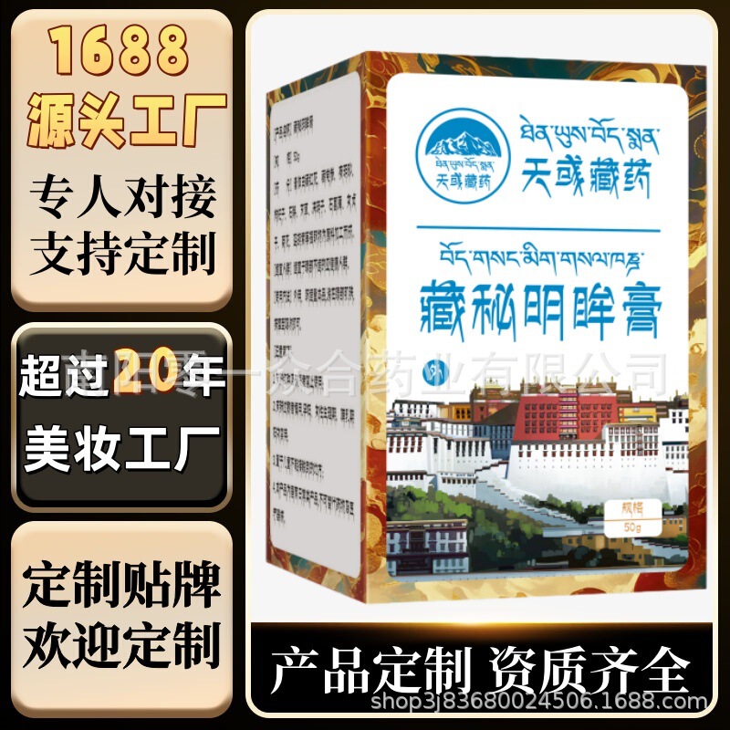 天域藏药藏域明眸膏【全网批发可包款】抖音天猫拼多多爆日销过万|undefined