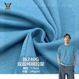 新240G双面纯棉拉架 弹力棉毛双面针织面料 打底衫T恤校服玩具布