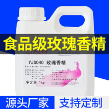 孔雀牌 食品级食用玫瑰水溶性YJS040香精1kg  可做食品添加剂