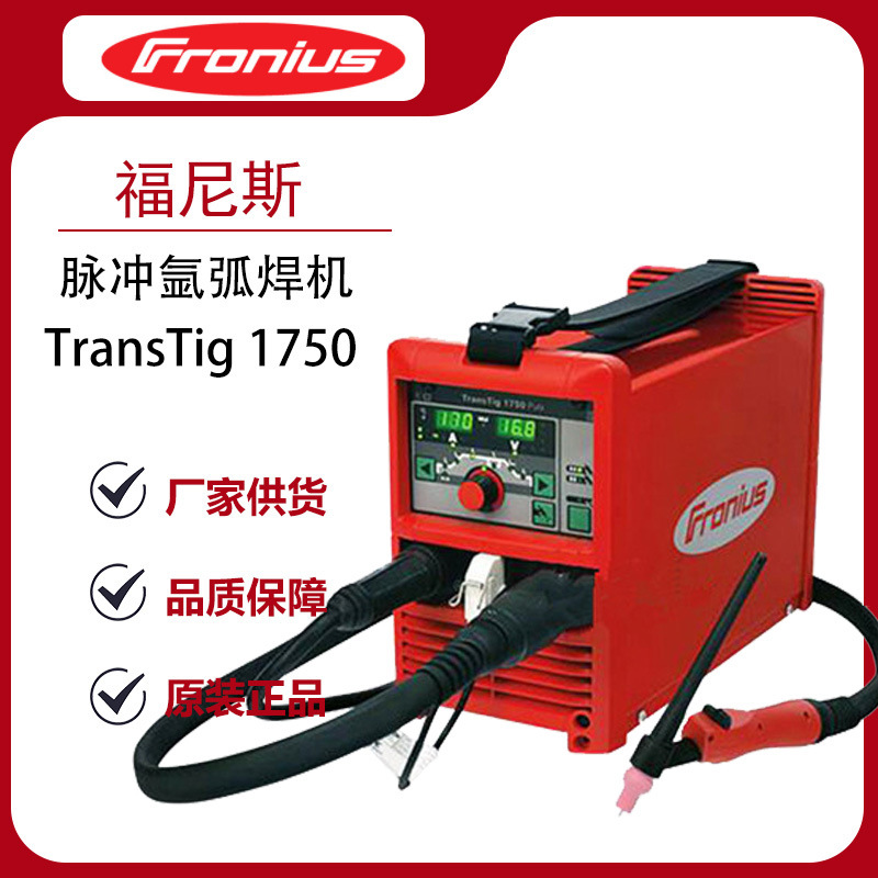 福尼斯TransTig1750脉冲氩弧焊机焊机小型电焊机大功率焊接机焊枪