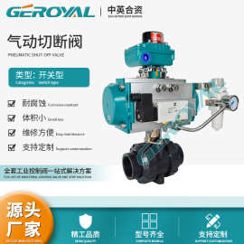 GEROYAL精欧 气动塑料切断阀 气动切断球阀 气动塑料球阀阀门厂家