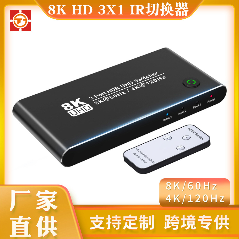 8KHDMI切换器三进一出 带IR遥控8K/60Hz4K/120Hz高清视频切屏器
