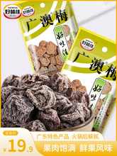 好味佳广澳梅话梅果干蜜饯果铺广东特产小包装组合零食20g*包批发