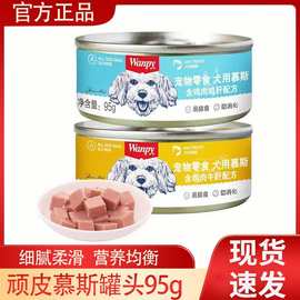 顽皮狗罐头拌狗粮营养幼成犬牛肉慕斯95g宠物湿粮狗狗零食小型犬