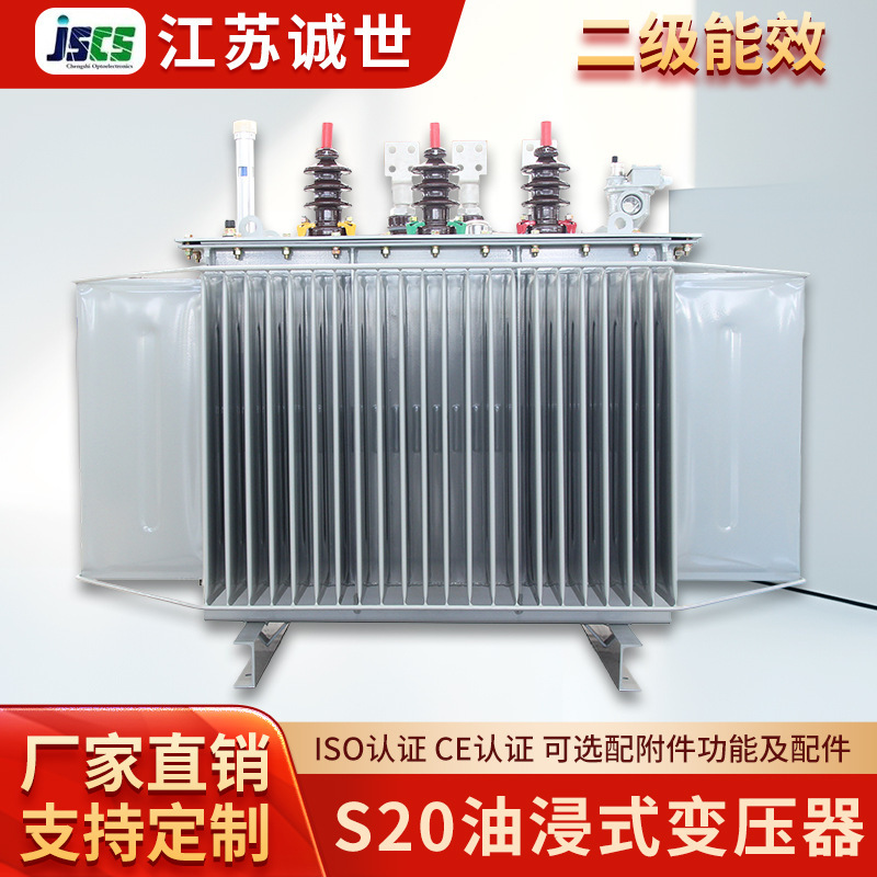 S20-30KVA二级能效油浸式变压器大功率高过载诚世光电功率变压器