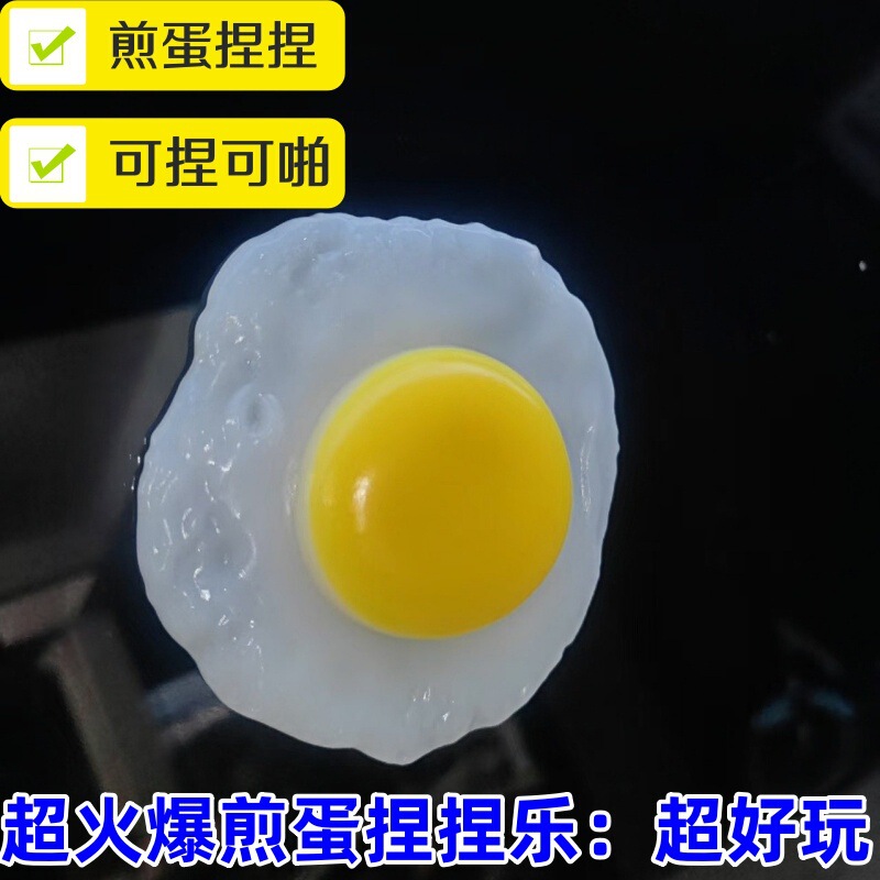 新作シミュレーション目玉焼き捏ねるおもちゃ、ストレス解消グッズ、越境人気玩具卸売、子供向け環境に優しいおもちゃ|undefined