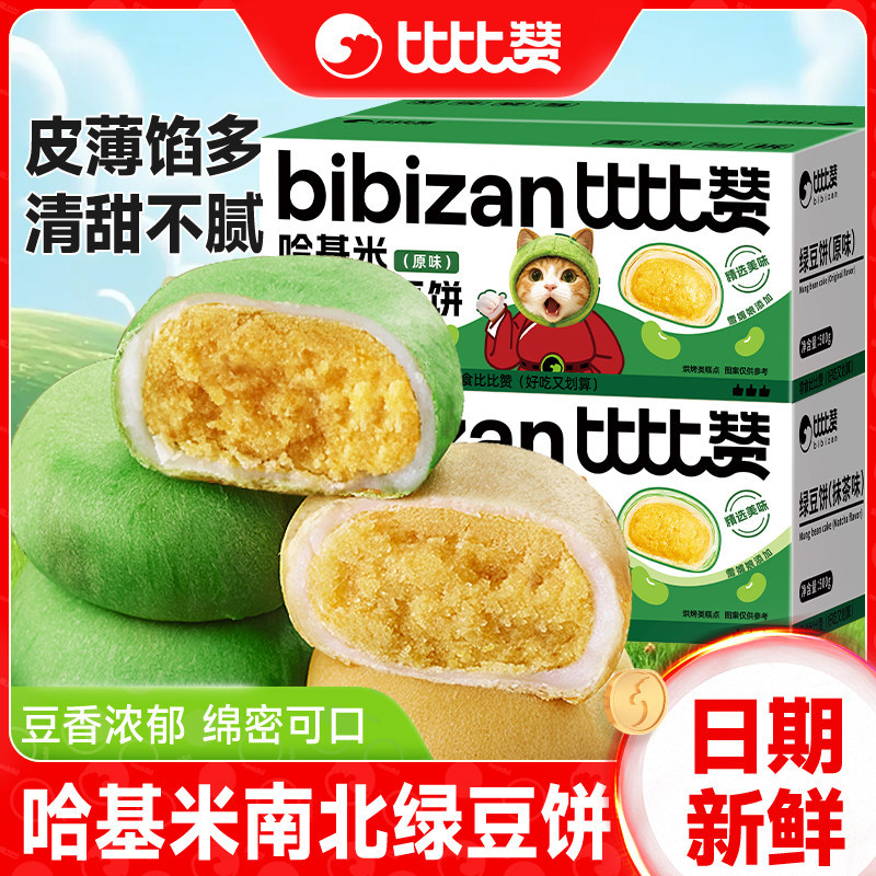 Bibi Zan Hakimi North and South Green Bean Cakes Traditional Old-Fashioned Pastries Snacks Leisure Food Snack Collection Wholesale
