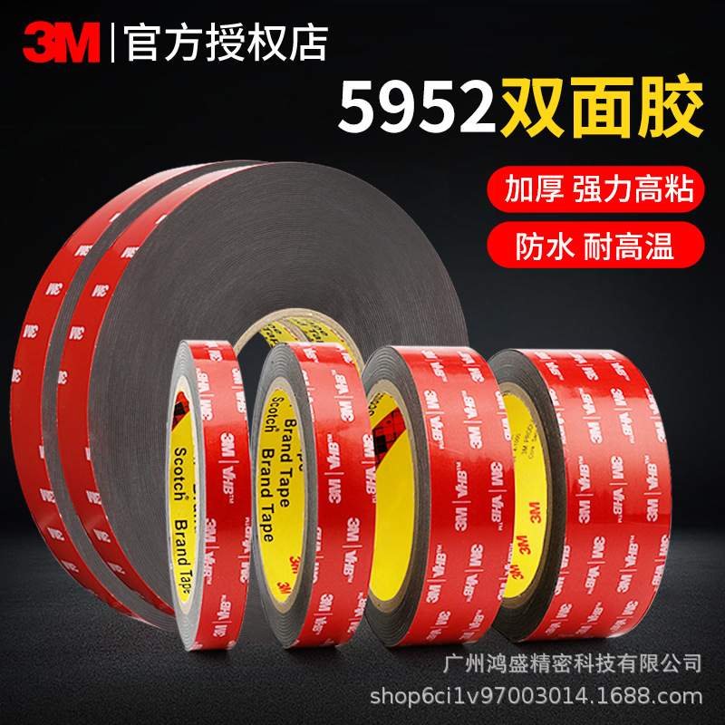 3M5952双面胶 强力高粘耐高温防水挂钩无痕汽车改装件双面胶模切