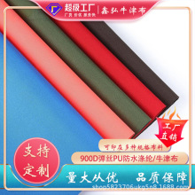 厂家现货供应900D弹丝PU防水帐篷箱包背包面料特密弹丝牛津布涤纶