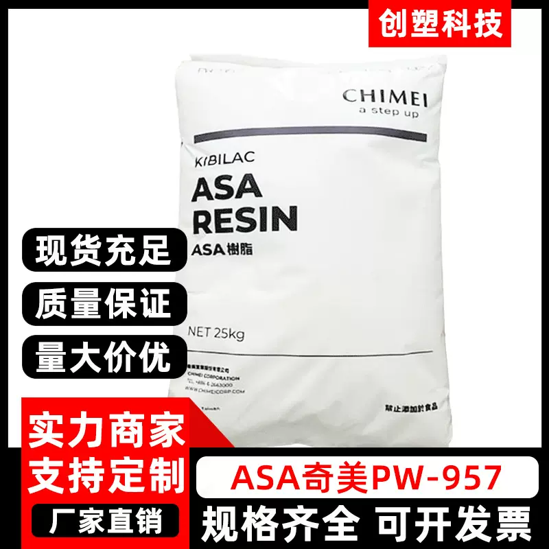 ASA台湾奇美PW-957挤出级增强耐候耐温高耐老化抗UV高光泽ASA原料